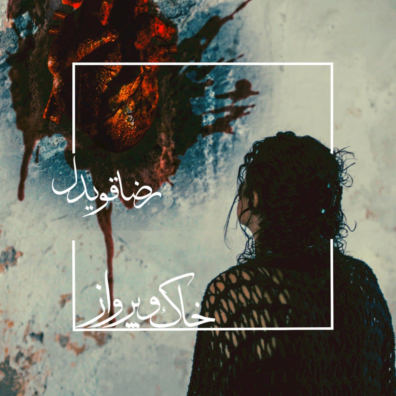 دانلود آهنگ رضا قویدل خاک و پرواز
